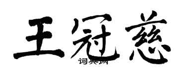 翁闿运王冠慈楷书个性签名怎么写