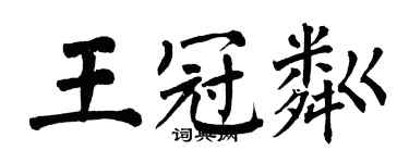 翁闿运王冠粼楷书个性签名怎么写