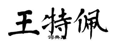 翁闿运王特佩楷书个性签名怎么写