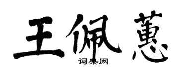翁闿运王佩蕙楷书个性签名怎么写