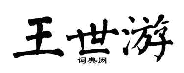 翁闿运王世游楷书个性签名怎么写