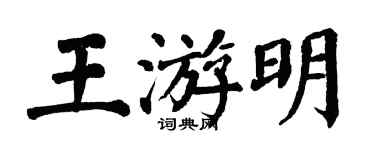 翁闿运王游明楷书个性签名怎么写