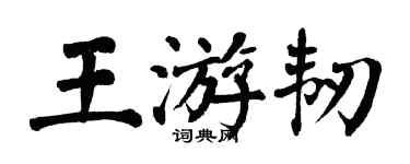 翁闿运王游韧楷书个性签名怎么写