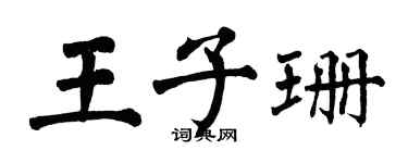 翁闿运王子珊楷书个性签名怎么写