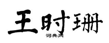 翁闿运王时珊楷书个性签名怎么写