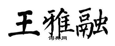 翁闿运王雅融楷书个性签名怎么写