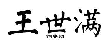 翁闿运王世满楷书个性签名怎么写