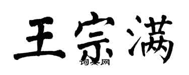 翁闿运王宗满楷书个性签名怎么写