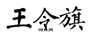 翁闿运王令旗楷书个性签名怎么写