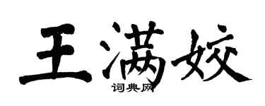 翁闿运王满姣楷书个性签名怎么写