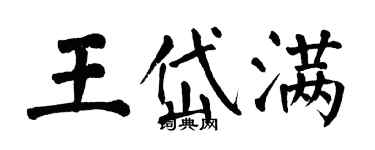 翁闿运王岱满楷书个性签名怎么写