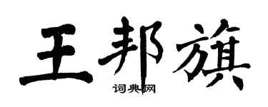 翁闿运王邦旗楷书个性签名怎么写