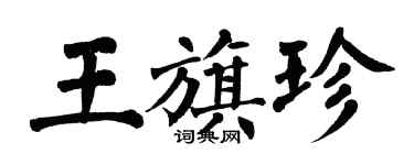 翁闿运王旗珍楷书个性签名怎么写
