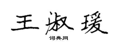 袁强王淑瑗楷书个性签名怎么写