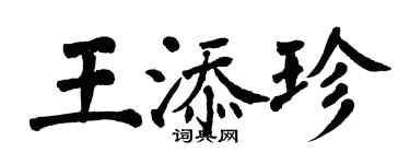 翁闿运王添珍楷书个性签名怎么写