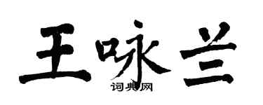 翁闿运王咏兰楷书个性签名怎么写