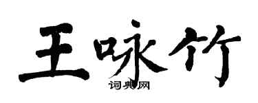 翁闿运王咏竹楷书个性签名怎么写