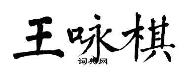 翁闿运王咏棋楷书个性签名怎么写