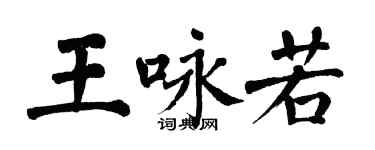 翁闿运王咏若楷书个性签名怎么写