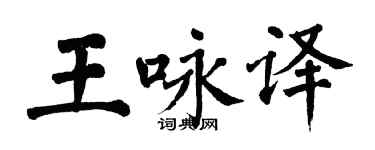 翁闿运王咏译楷书个性签名怎么写