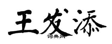 翁闿运王发添楷书个性签名怎么写
