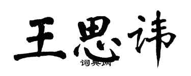翁闿运王思讳楷书个性签名怎么写