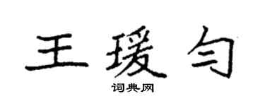 袁强王瑗匀楷书个性签名怎么写