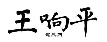 翁闿运王响平楷书个性签名怎么写