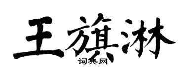翁闿运王旗淋楷书个性签名怎么写