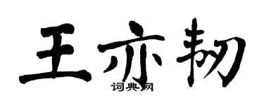 翁闿运王亦韧楷书个性签名怎么写