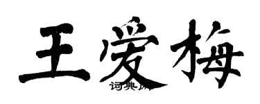 翁闿运王爱梅楷书个性签名怎么写