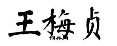 翁闿运王梅贞楷书个性签名怎么写