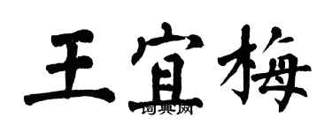 翁闿运王宜梅楷书个性签名怎么写
