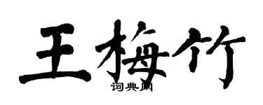 翁闿运王梅竹楷书个性签名怎么写