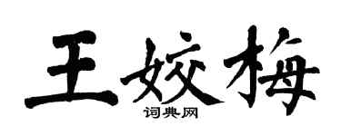 翁闿运王姣梅楷书个性签名怎么写
