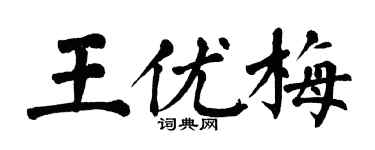 翁闿运王优梅楷书个性签名怎么写