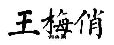 翁闿运王梅俏楷书个性签名怎么写