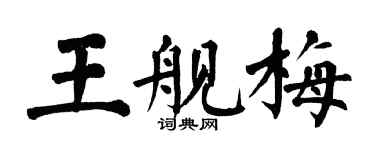 翁闿运王舰梅楷书个性签名怎么写