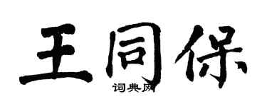 翁闿运王同保楷书个性签名怎么写