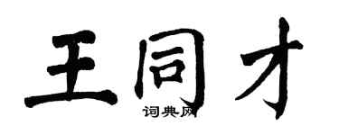 翁闿运王同才楷书个性签名怎么写