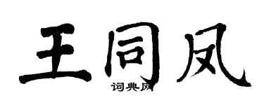 翁闿运王同凤楷书个性签名怎么写