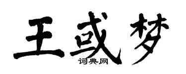 翁闿运王或梦楷书个性签名怎么写