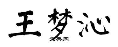 翁闿运王梦沁楷书个性签名怎么写