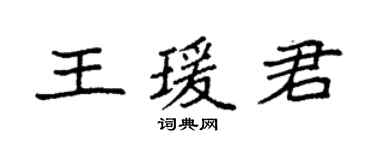 袁强王瑗君楷书个性签名怎么写
