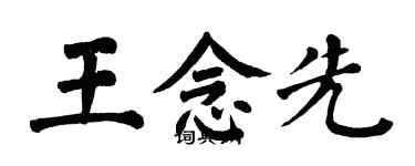 翁闿运王念先楷书个性签名怎么写