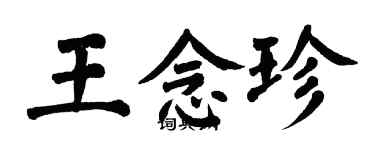 翁闿运王念珍楷书个性签名怎么写