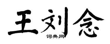 翁闿运王刘念楷书个性签名怎么写