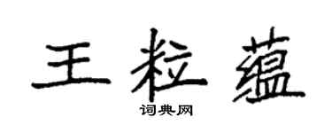 袁强王粒蕴楷书个性签名怎么写
