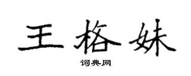 袁强王格妹楷书个性签名怎么写