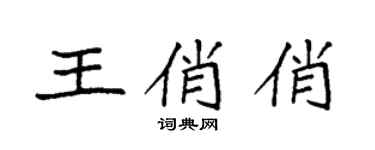 袁强王俏俏楷书个性签名怎么写
